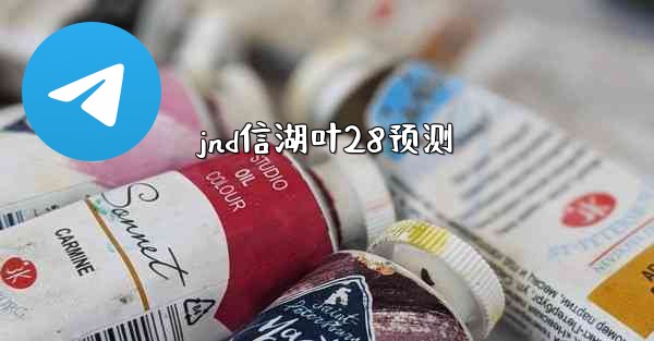 jnd信湖叶28预测