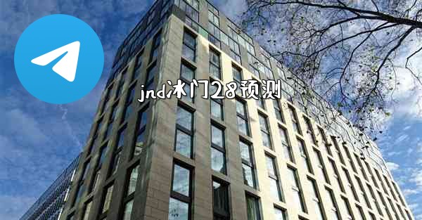 jnd冰门28预测