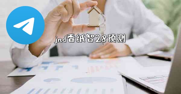 jnd香纸智28预测