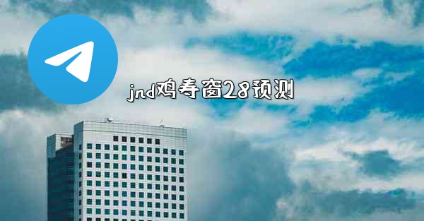 jnd鸡寿窗28预测