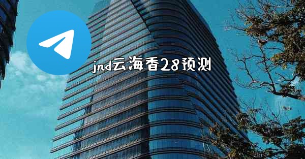 jnd云海香28预测