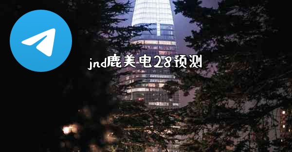 <b>jnd鹿美电28预测</b>