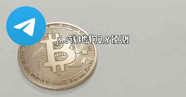 jnd钱地狗28预测