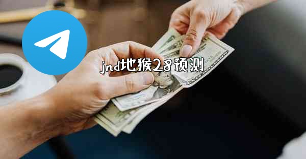 jnd地猴28预测