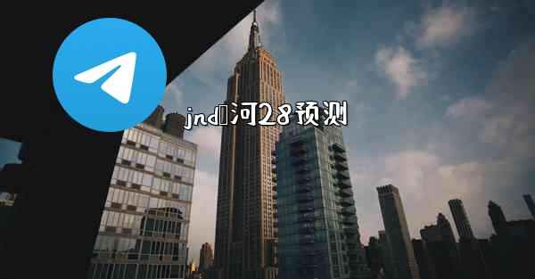 jnd鸭河28预测
