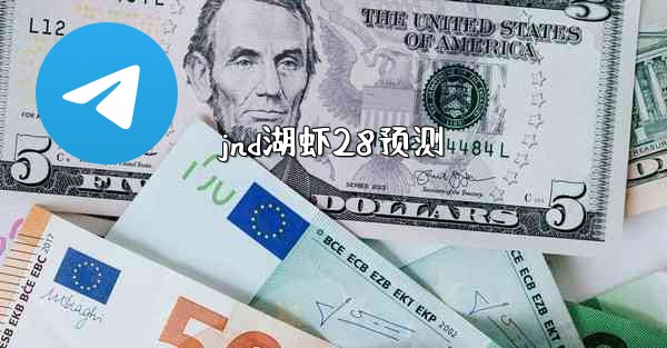 jnd湖虾28预测