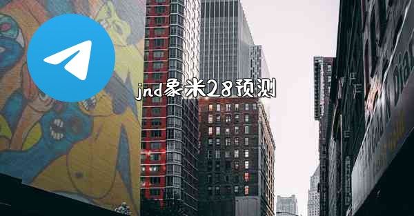 jnd象米28预测