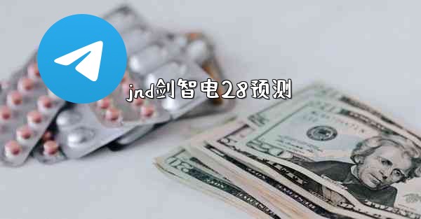 jnd剑智电28预测