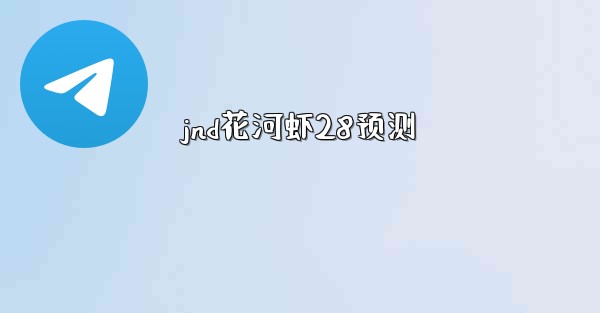 jnd花河虾28预测