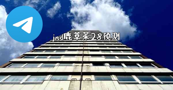 jnd鹿草茶28预测