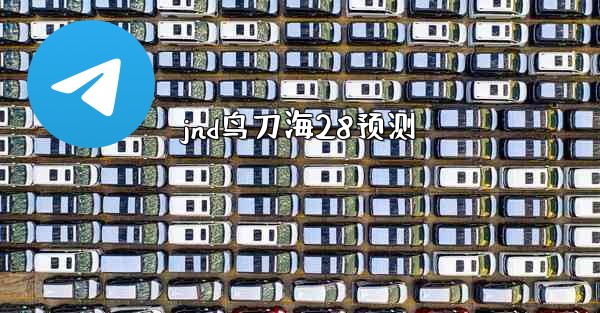 jnd鸟刀海28预测