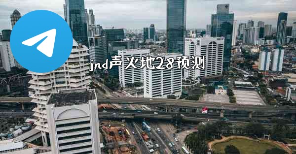 jnd声火地28预测