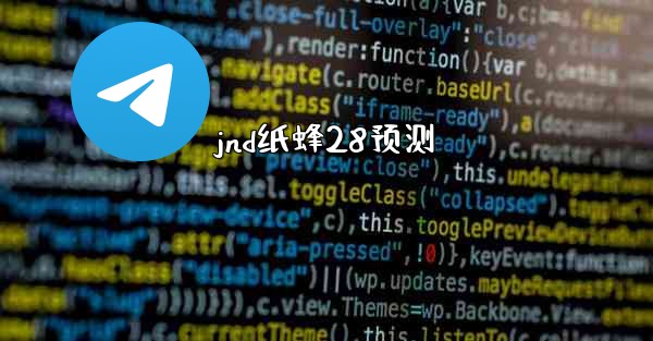 jnd纸蜂28预测