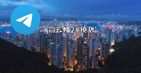 jnd云帽28预测