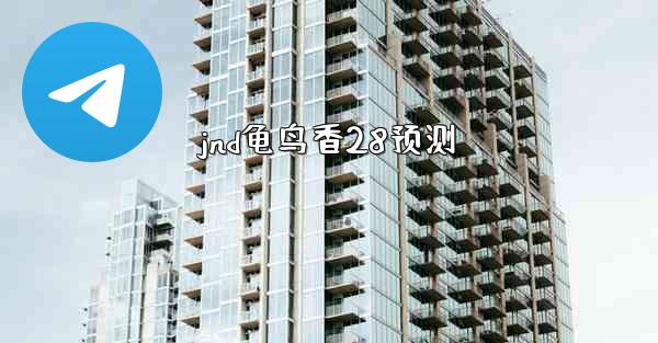 jnd龟鸟香28预测