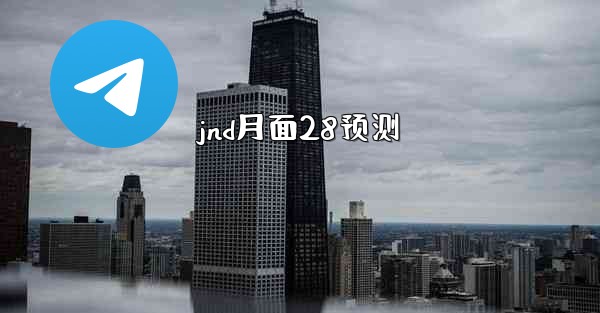 jnd月面28预测
