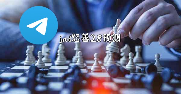 jnd怒善28预测