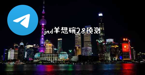 jnd羊想碗28预测