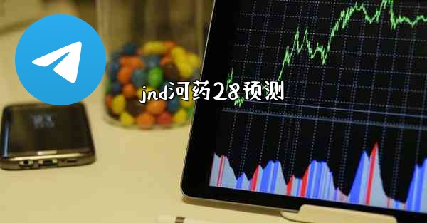 jnd河药28预测