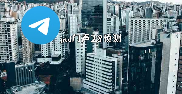 jnd门声28预测