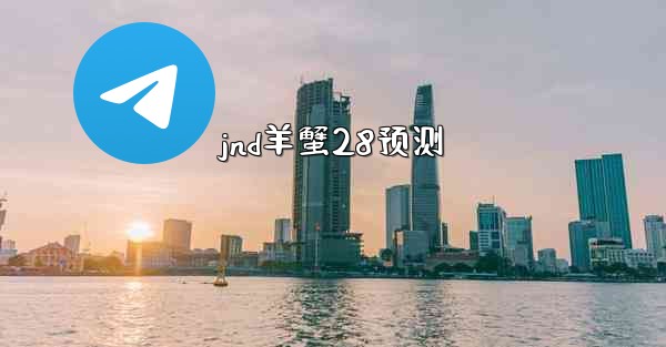 jnd羊蟹28预测