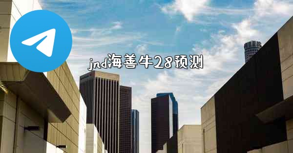 jnd海善牛28预测