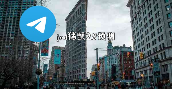 <b>jnd猪蟹28预测</b>