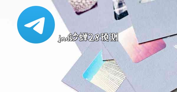 jnd沙蝉28预测