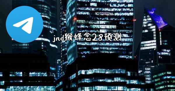 jnd猴蜂念28预测