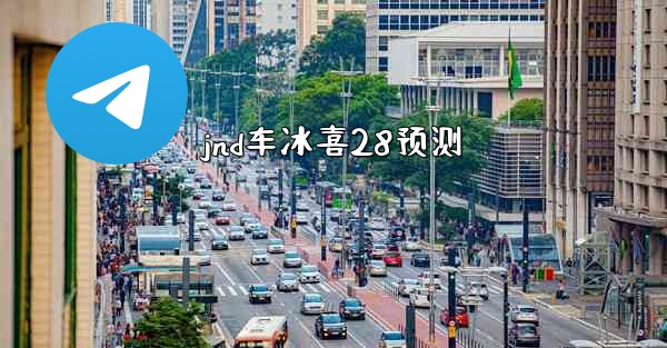 jnd车冰喜28预测