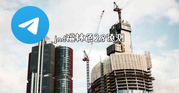 jnd福林色28预测