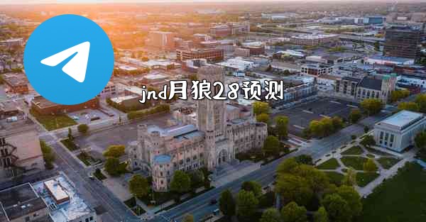 <b>jnd月狼28预测</b>