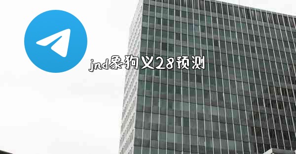 jnd象狗义28预测