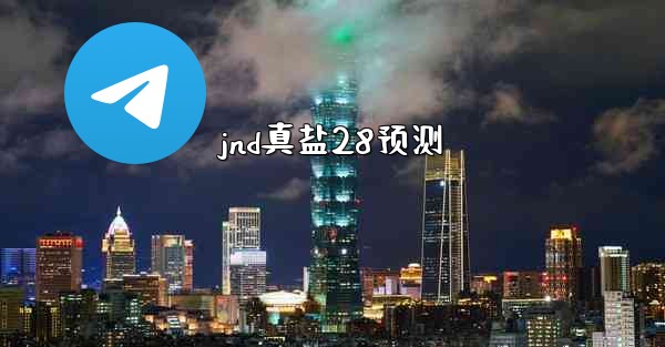 jnd真盐28预测