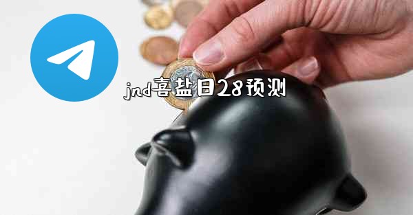<b>jnd喜盐日28预测</b>
