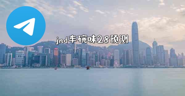 <b>jnd车碗味28预测</b>