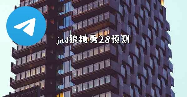 jnd狼糖勇28预测