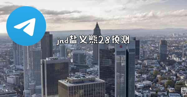 jnd盐义熊28预测