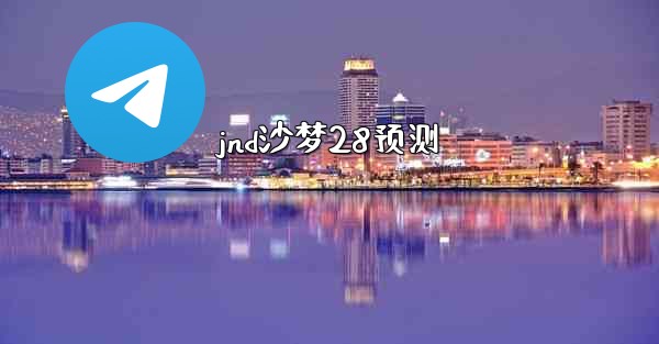 jnd沙梦28预测
