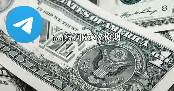 jnd药河鼓28预测
