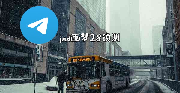 jnd画梦28预测