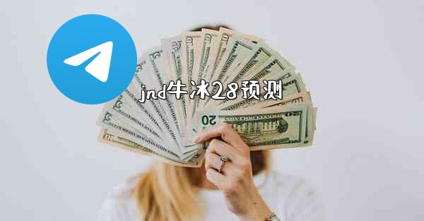 <b>jnd牛冰28预测</b>
