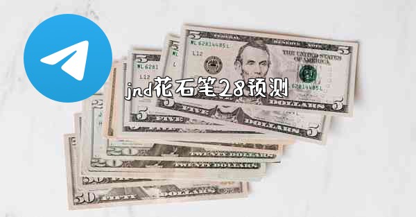 <b>jnd花石笔28预测</b>