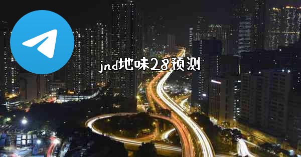 jnd地味28预测