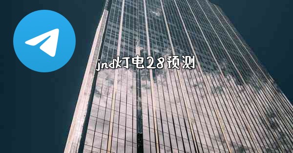 <b>jnd灯电28预测</b>