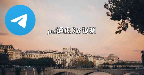 jnd酒虎28预测