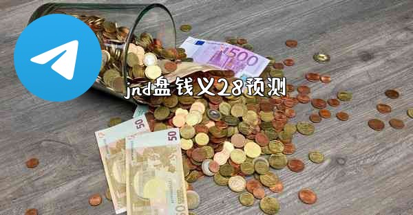 jnd盘钱义28预测