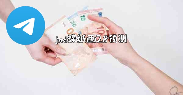 jnd蝶纸画28预测