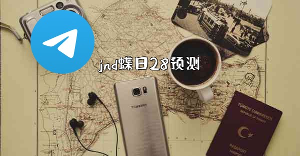 jnd蝶日28预测