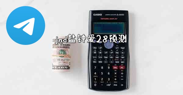 jnd盐钟爱28预测